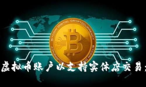 如何开通虚拟币账户以支持实体店交易:全面指南