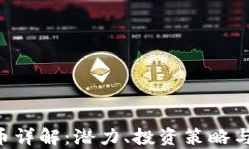 HJB虚拟币详解:潜力、投资策略与市场分析