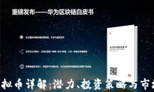 HJB虚拟币详解:潜力、投资策略与市场分析