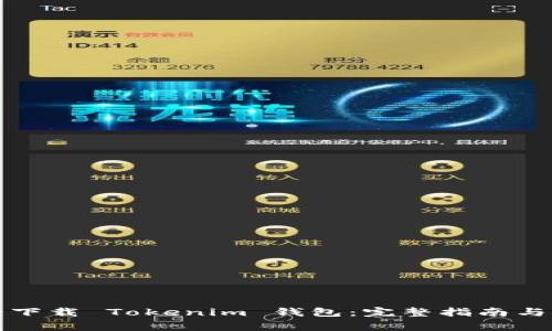 如何安全下载 Tokenim 钱包:完整指南与注意事项