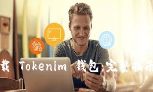 如何安全下载 Tokenim 钱包:完整指南与注意事项