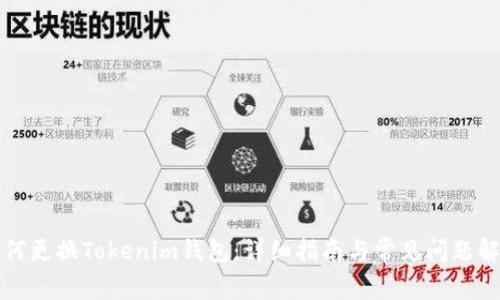 如何更换Tokenim钱包:详细指南与常见问题解答