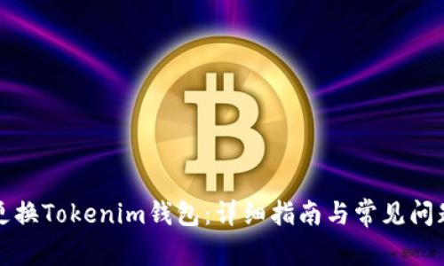 如何更换Tokenim钱包:详细指南与常见问题解答
