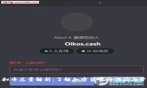虚拟币总量解析:了解加密货币的供应与管理