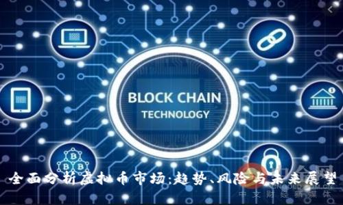 全面分析虚拟币市场:趋势、风险与未来展望
