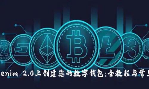 如何在Tokenim 2.0上创建您的数字钱包:全教程与常见问题解答