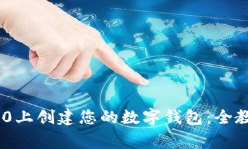 如何在Tokenim 2.0上创建您的数字钱包:全教程与常见问题解答