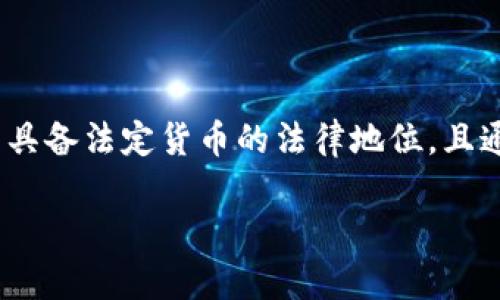 fc币是一种数字虚拟货币,也常被称为虚拟币。与传统的货币不同,虚拟币不具备法定货币的法律地位,且通常是通过区块链技术产生和交易。以下是对fc币及其相关内容的详细介绍。
FC币:了解虚拟货币的投资趋势与风险