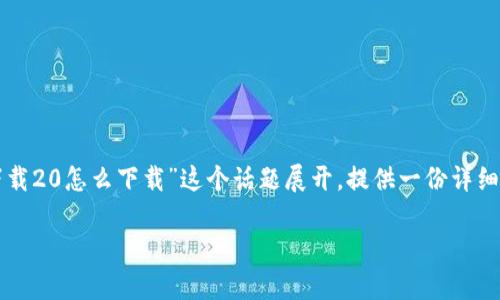 在这个快速变化的数字世界中,如何安全、方便地下载所需的软件和应用程序是一项重要技能。本文将围绕“tokenim官网下载20怎么下载”这个话题展开,提供一份详细的指南,包括如何找到官方下载渠道、安装步骤和安全注意事项等内容。此外,我们还将回答一些相关问题,供用户了解更多。
Tokenim官网下载20的详细指南:如何安全下载和安装