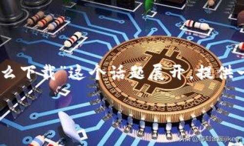 在这个快速变化的数字世界中,如何安全、方便地下载所需的软件和应用程序是一项重要技能。本文将围绕“tokenim官网下载20怎么下载”这个话题展开,提供一份详细的指南,包括如何找到官方下载渠道、安装步骤和安全注意事项等内容。此外,我们还将回答一些相关问题,供用户了解更多。
Tokenim官网下载20的详细指南:如何安全下载和安装