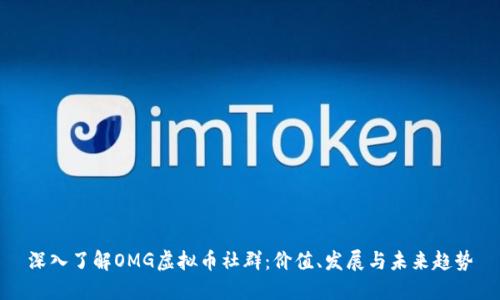 深入了解OMG虚拟币社群:价值、发展与未来趋势