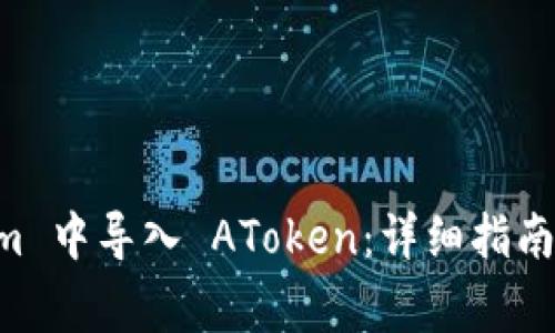 如何在 TokenIm 中导入 AToken:详细指南与常见问题解答