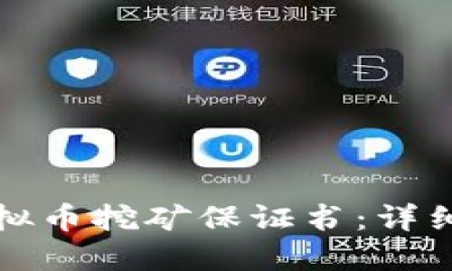 如何撰写公司虚拟币挖矿保证书:详细指南与关键要素