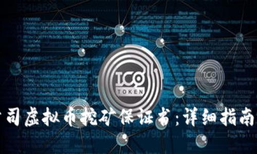 如何撰写公司虚拟币挖矿保证书:详细指南与关键要素