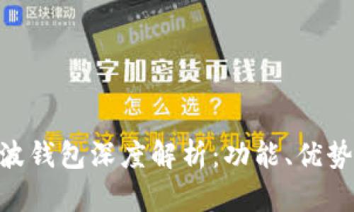 Tokenim瑞波钱包深度解析:功能、优势与使用指南