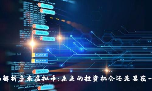 全面解析多米虚拟币:未来的投资机会还是昙花一现?