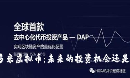 全面解析多米虚拟币:未来的投资机会还是昙花一现?