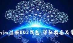 如何在Tokenim注册EOS钱包：详细指南及