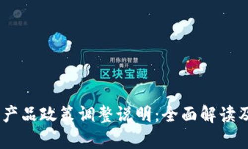 Tokenim 产品政策调整说明:全面解读及影响分析