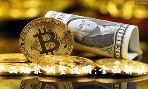Tokenim 产品政策调整说明:全面解读及影响分析