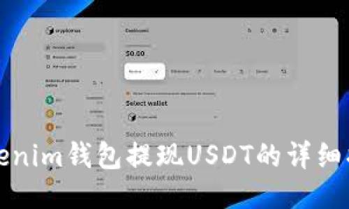 Tokenim钱包提现USDT的详细指南