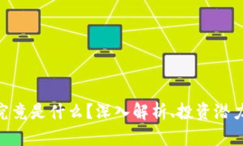 UHC虚拟币究竟是什么?深入解析、投资潜力与市场现状