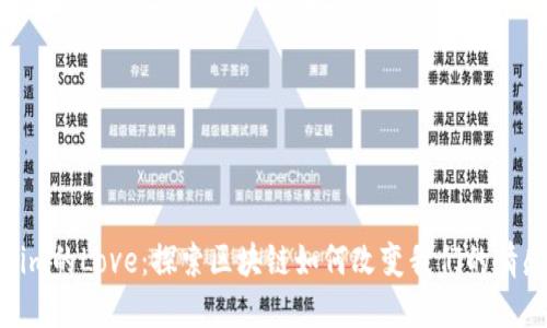 Tokenim的Love:探索区块链如何改变我们的情感表达