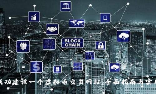 如何成功建设一个虚拟币交易网站:全面指南与实用建议
