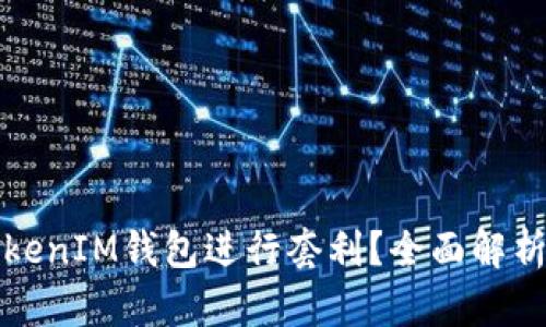 如何利用TokenIM钱包进行套利?全面解析及实战指南