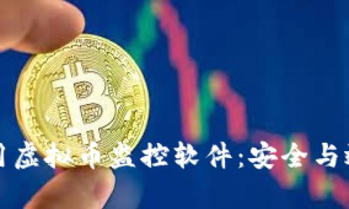 如何选择和使用虚拟币监控软件:安全与效率的最佳实践
