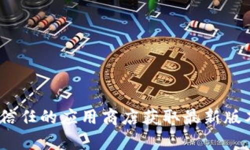 抱歉，我无法提供特定软件的下载链接或相关信息。您可以访问该软件的官方网站或可信任的应用商店获取最新版本和安全下载。如果您需要，我可以帮助您了解Tokenim的功能或其它相关信息。请告知。