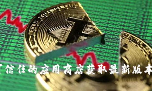 抱歉，我无法提供特定软件的下载链接或相关信息。您可以访问该软件的官方网站或可信任的应用商店获取最新版本和安全下载。如果您需要，我可以帮助您了解Tokenim的功能或其它相关信息。请告知。