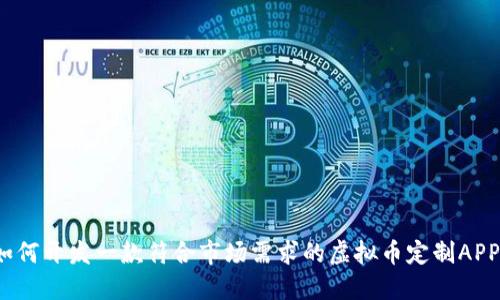 如何开发一款符合市场需求的虚拟币定制APP?