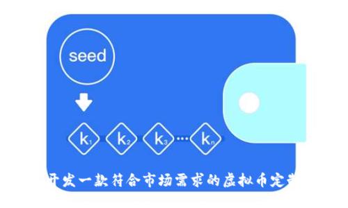 如何开发一款符合市场需求的虚拟币定制APP?