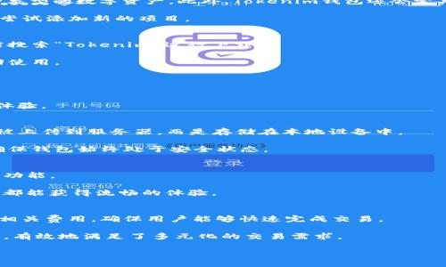 全面解析Tokenim钱包开源：安全性、性能与用户体验/
Tokenim钱包, 开源钱包, 数字货币, 区块链技术/guanjianci

随着区块链技术的发展和数字货币的普及，越来越多的用户开始关注如何安全、便捷地存储和管理自己的数字资产。其中，钱包的选择显得尤为重要。Tokenim钱包作为一款开源数字货币钱包，不仅为用户提供了透明度，还有助于提高安全性、性能和用户体验。本文将详细探讨Tokenim钱包的开源性、功能特点、使用流程以及其在数字货币存储中的重要性，旨在为广大用户提供一个全面的了解。

什么是Tokenim钱包？
Tokenim钱包是一款开源的数字货币钱包，支持多种主流的加密货币。钱包的开源特性意味着任何人都可以查看、修改和贡献代码，这使得Tokenim钱包在安全性和透明性上具有显著优势。

Tokenim钱包旨在为用户提供一个安全、可靠且易于使用的平台，帮助用户进行数字资产管理。用户可以通过Tokenim钱包进行加密货币的存储、接收和发送，同时还可以查看实时的市场行情等信息。

Tokenim钱包的开源特性
开源是Tokenim钱包的一大亮点。开源软件的优势在于其透明度，任何人都可以通过审查源代码来验证其安全性和真实性。这不仅能够提升用户对钱包的信任度，也鼓励开发者参与到项目中，持续改进和钱包的功能。

Tokenim钱包的开源特性还意味着用户可以根据自己的需求定制钱包功能。例如，开发者可以为钱包增加新的货币支持，也可以界面以提高用户体验。这种灵活性使得Tokenim钱包能够适应不断变化的市场需求。

Tokenim钱包的安全性如何保障
在数字货币的世界里，安全性是用户最关心的问题之一。Tokenim钱包采取了一系列措施来保障用户的资金安全，尽可能降低安全风险。

首先，Tokenim钱包采用先进的加密技术，确保用户的数据和资产不被泄露。所有的私钥和敏感信息都保存在本地设备中，避免了因数据库泄露而导致的资金损失。此外，钱包还支持多重签名功能，这样即使攻击者获得了用户的某个密钥，也不能轻易转移资金。

其次，Tokenim钱包定期进行安全审查和代码更新，以修复可能存在的漏洞。开源特性也使得全球的开发者能够参与到安全审核中，确保钱包始终处于安全状态。

Tokenim钱包的用户体验
用户体验是钱包成功的关键之一。Tokenim钱包在界面设计和操作流程上进行了大量，以确保用户能够轻松上手。用户在首次使用时，可以通过简单的引导完成注册和设置，大大降低了使用门槛。

此外，Tokenim钱包还提供了丰富的功能模块，包括资产管理、行情查询、转账功能等。各个模块设计合理，方便用户快速找到所需功能。钱包的响应速度也经过，用户在使用过程中不会感到卡顿或延迟，这对于频繁进行交易的用户尤为重要。

如何使用Tokenim钱包进行资金管理
使用Tokenim钱包进行资金管理非常简单。用户首次下载并安装钱包后，需要进行注册和设置，包括创建新钱包或导入已有钱包。值得注意的是，在创建新钱包时，用户需要妥善保管好备份短语，这对于找回钱包至关重要。

在完成设置后，用户可以通过钱包界面查看当前所持有的资产，也可以轻松进行转账。转账时只需输入接收方地址和金额，系统会自动计算手续费，确保用户能够快速完成交易。此外，Tokenim钱包还提供了钱包之间的直接转账功能，方便用户在不同钱包之间进行资金调动。

Tokenim钱包与其他钱包的区别
与市场上许多数字货币钱包相比，Tokenim钱包最突出的特点在于其开源性。许多主流钱包虽然功能强大，但往往是闭源的，用户无法查看其源代码，也无法确定其安全性。另外，Tokenim钱包的功能模块也更加丰富，更能满足多元化的用户需求。

此外，Tokenim钱包重视用户反馈，通过不断更新迭代提升用户体验。无论是新手用户还是经验丰富的交易者，都能在Tokenim钱包中找到适合自己的功能和操作流程。

总结
Tokenim钱包以其开源特性、安全性、用户体验等多方面的优势，正在逐渐成为数字货币用户的首选工具。随着区块链技术的发展，数字货币的使用将变得更加普遍，而Tokenim钱包也将继续迭代更新，以满足用户不断变化的需求。

在选择数字货币钱包时，用户不仅要关注其功能强大与否，也要考虑到其安全性和透明度。Tokenim钱包凭借其开源特性，定能引领钱包行业朝着更加安全、便捷的方向发展。

可能相关问题

1. Tokenim钱包支持哪些数字货币？
Tokenim钱包支持多种主流数字货币，包括比特币（BTC）、以太坊（ETH）、瑞波币（XRP）等。其设计旨在为用户提供一个多元化的资产管理平台，用户可以在同一钱包中管理多种类型的数字资产。此外，Tokenim钱包还会定期更新，以支持更多新兴的数字货币和代币。

用户在使用Tokenim钱包时，可以随时查看所支持的数字货币列表，并能轻松进行买卖和转账。为了满足不同用户的需求，Tokenim钱包的团队还会在社区的反馈基础上，不断尝试添加新的项目。

2. 如何下载和安装Tokenim钱包？
用户可以在官方Tokenim网站上下载钱包的最新版本，支持多种操作系统，包括Windows、macOS、Linux等。此外，Tokenim钱包也提供了移动版本，用户可以在相应的应用商店搜索“Tokenim”进行下载。

安装过程非常简单，用户只需下载完毕后按照安装向导的步骤进行操作即可。安装完成后，用户需创建一个新的钱包并设置安全密码。务必妥善保管好备份短语，以备未来找回使用。

3. Tokenim钱包的费用是多少？
Tokenim钱包采用了透明的费用结构，所有相关费用都会在用户进行交易前清晰地展示。例如，转账时系统会提醒用户支付的网络手续费，以确保用户能够提前了解成本情况。

此外，Tokenim钱包没有隐藏费用或佣金，用户在买卖数字货币时需要支付的费用主要由区块链网络决定。这种透明性不仅提升了用户对钱包的信任度，也增强了用户的使用体验。

4. 如何保证Tokenim钱包的安全性？
Tokenim钱包在安全性方面采取了多重措施，确保用户的数字资产不受威胁。其中的关键措施包括：所有用户数据和私钥都采用高级加密技术进行保护，用户的敏感信息不会被上传到服务器，而是存储在本地设备中。

此外，Tokenim钱包支持多重签名功能，使得即使用于信息的代码被攻击，任何单一密钥都不会导致资金丢失。Tokenim团队定期开展安全审查，并随时更新修复潜在的漏洞，确保钱包始终处于安全状态。

5. Tokenim钱包的用户界面友好吗？
Tokenim钱包致力于提供优秀的用户体验，其界面设计简洁、直观，操作流程充分考虑了用户的使用习惯。无论是新手用户还是经验丰富的老手，都能在该界面上轻松找到所需功能。

用户在首次使用时，将会看到清晰的指引，帮助他们轻松注册和设置钱包。而所有功能模块，包括资产管理、交易记录查询等，均可通过简单的点击完成，确保用户在不同设备上都能获得流畅的体验。

6. 如何使用Tokenim钱包进行数字货币交易？
使用Tokenim钱包进行数字货币交易非常便捷。用户只需要登录自己的钱包，在“交易”模块中选择“发送”或“接收”，输入必要的信息，包括目标地址和金额，系统就会自动计算相关费用，确保用户能够快速完成交易。

在执行交易时，用户也能随时查看到自己过去的交易记录，确保资金运转的透明性。此外，Tokenim钱包也提供了与其他钱包间的交互功能，方便用户在不同平台之间快速转账，有效地满足了多元化的交易需求。

通过以上信息，我们可以看出Tokenim钱包在开源特性、安全性、用户体验等多方面的优势，使其成为数字货币用户的一个理想选择。