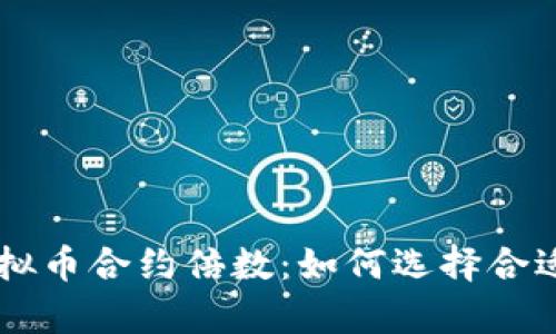 深入解析虚拟币合约倍数:如何选择合适的杠杆交易