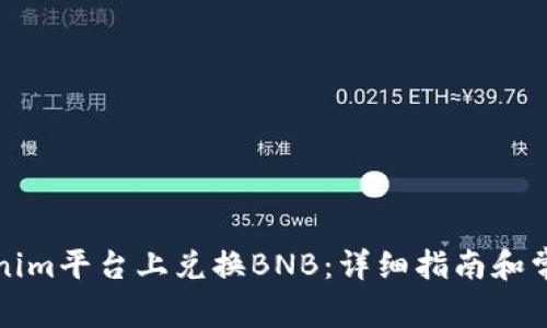 如何在Tokenim平台上兑换BNB:详细指南和常见问题解答