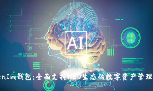 TokenIm钱包:全面支持NEO生态的数字资产管理工具