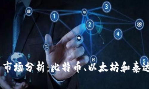 2023年虚拟币市场分析:比特币、以太坊和泰达币的未来趋势