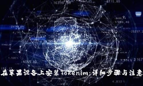 如何在苹果设备上安装Tokenim:详细步骤与注意事项