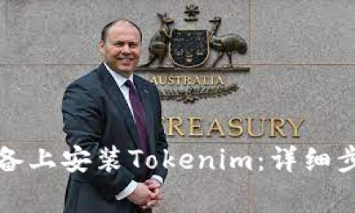如何在苹果设备上安装Tokenim:详细步骤与注意事项