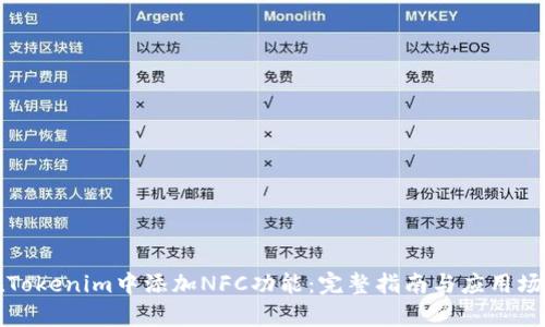 如何在Tokenim中添加NFC功能:完整指南与应用场景分析