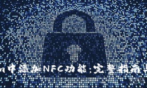 如何在Tokenim中添加NFC功能:完整指南与应用场景分析