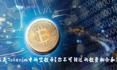 什么是Tokenim中的空投币？你不可错过