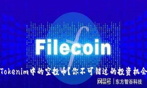 什么是Tokenim中的空投币?你不可错过的投资机会和策略