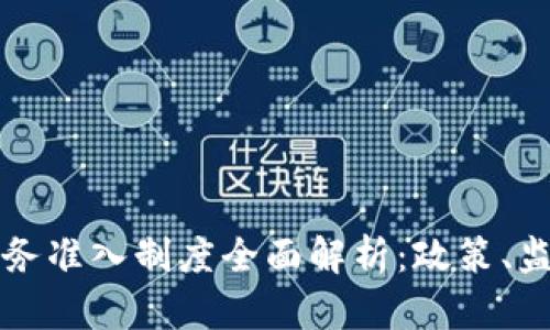 美国虚拟币业务准入制度全面解析:政策、监管与未来发展