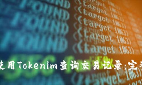 如何使用Tokenim查询交易记录:完整指南