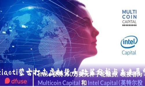 ziaoti蒙古打击虚拟货币:政策分析与未来展望