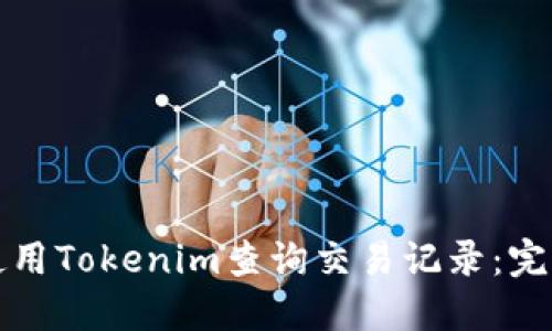 如何使用Tokenim查询交易记录:完整指南