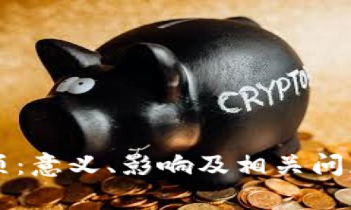 虚拟币封顶:意义、影响及相关问题深度解析